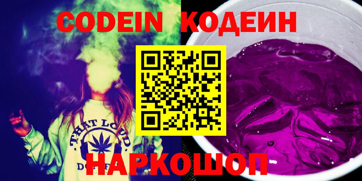 Кодеиновый сироп Lean напиток Lean (лин)  Кодеин Purple Drank  Вход с VPN  Губкин 
